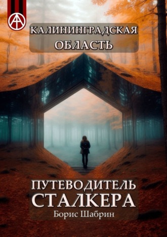 Борис Шабрин, Калининградская область. Путеводитель сталкера